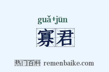 寡君是什么意思的图片